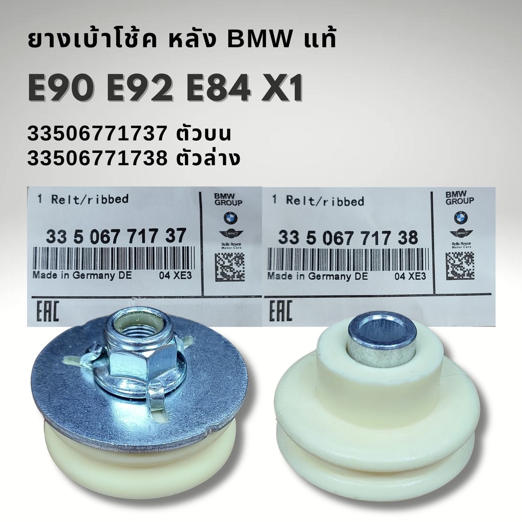 ยางเบ้าโช๊คอัพหลัง BMW E90 E92 X1 E84 แท้ 33506771737 33506771738 ราคาต่อ 1ชิ้น