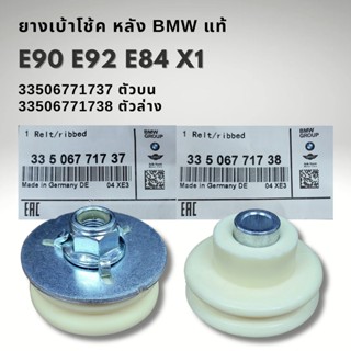 ยางเบ้าโช๊คอัพหลัง BMW E90 E92 X1 E84 แท้ 33506771737 335067…