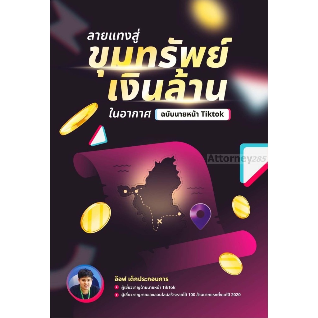 ลายแทงสู่ขุมทรัพย์เงินล้านในอากาศ ฉบับนายหน้า Tiktok