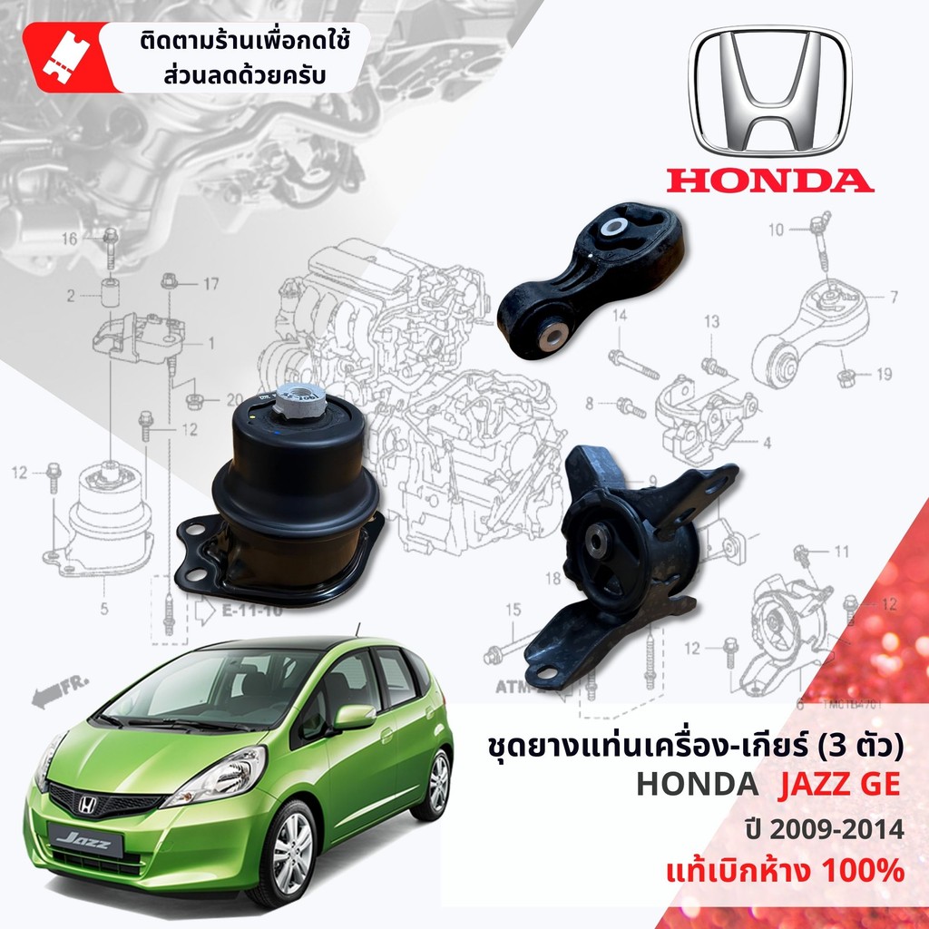 [ แท้ห้าง HONDA ] ยางแท่นเครื่อง ยางแท่นเกียร์ 3 ตัวชุด HONDA JAZZ GE ปี 2009-2014 เกียร์ออโต้
