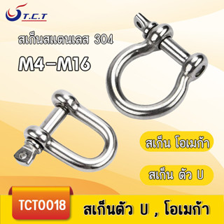 TCT-สเก็นตัวยู สเก็นสแตนเลส  สเก็นทรงโอเมก้า แข็งแรง  รับน้ำ…