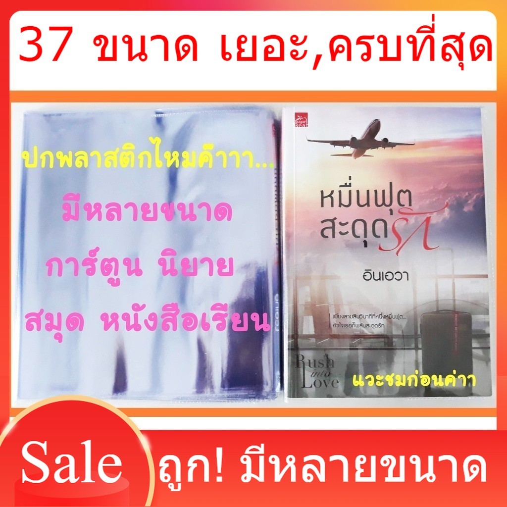 ปกพลาสติก ปกพลาสติกใส ปกใสห่อหนังสือ ปกใส ปกห่อสมุด ปกนิยายหนังสือเรียน ปกสำเร็จรูป ปกใส่สมุดฝากครรภ์ ปกสมุดชมพู