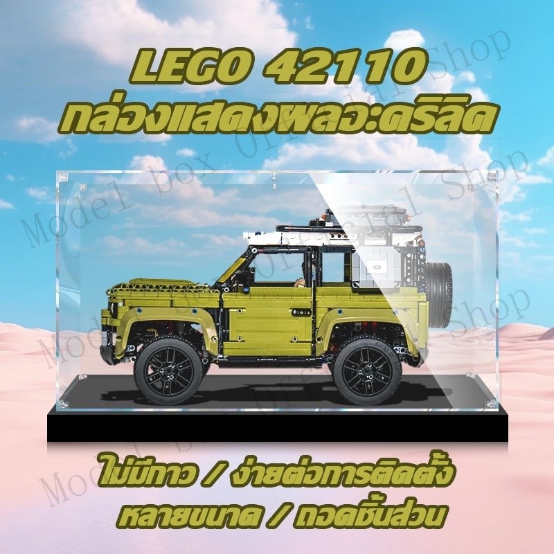 💖【พร้อมส่ง】กล่องใส่โมเดล กล่องอะคริลิคใส กล่องใส่เลโก้ กล่องอะคริลิค LEGO 42110 Land Rover Defender