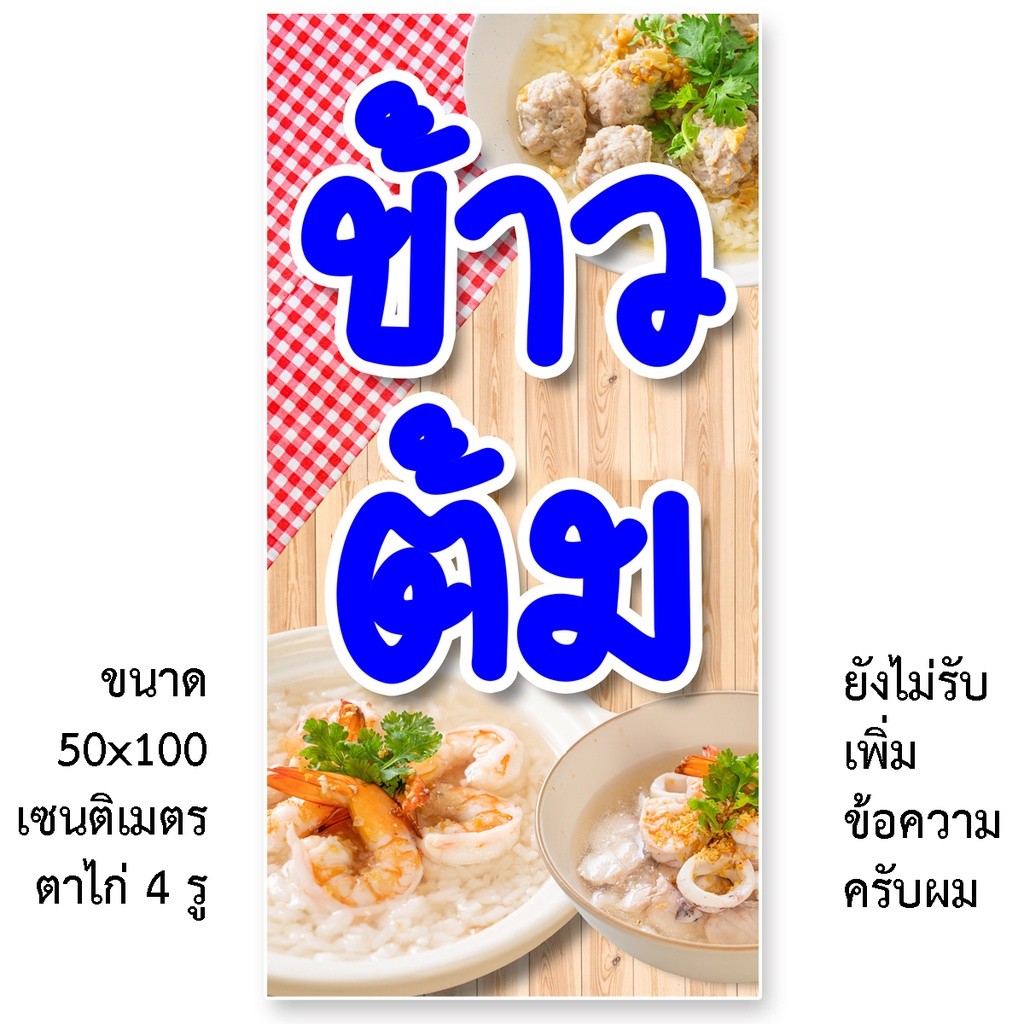 ป้ายข้าวต้ม ไวนิล 1ด้าน ตาไก่ 4 มุม แนวตั้ง 50x100เซน หรือ แนวนอน 40x120เซน ป้ายร้านข้าวต้ม ไวนิลข้า