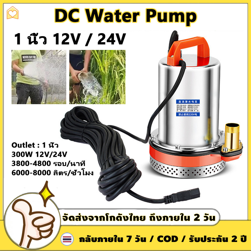 ปั๊มแช่ ปั๊มจุ่ม ไดโว่ 1 นิ้ว 12V 300W ปั๊มโซล่าเซลล์ 24V DC Solar Pump ปั๊มน้ำ ปั๊มโซล่า โซล่าเซลล์ รุ่น 【COD + การจัดส่ง 2 วัน】