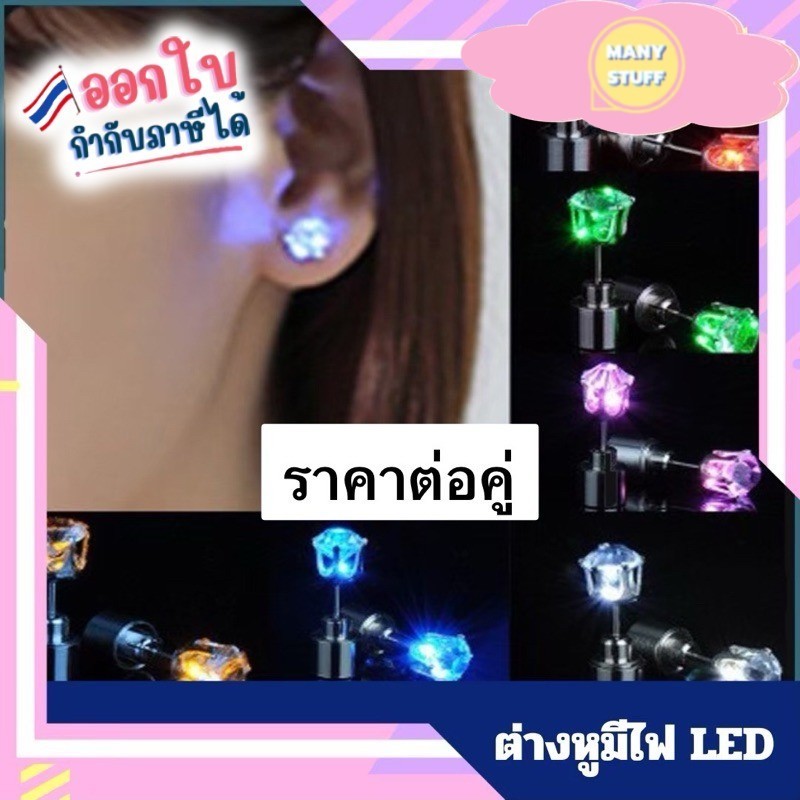 ( สินค้าจากร้านในไทย ) ต่างหูมีไฟ (ราคาต่อคู่) ต่างหูไฟ led ไม่ต้องใช้ถ่าน เสียบใช้งานได้เลย ใช้ง่าย (G0080)