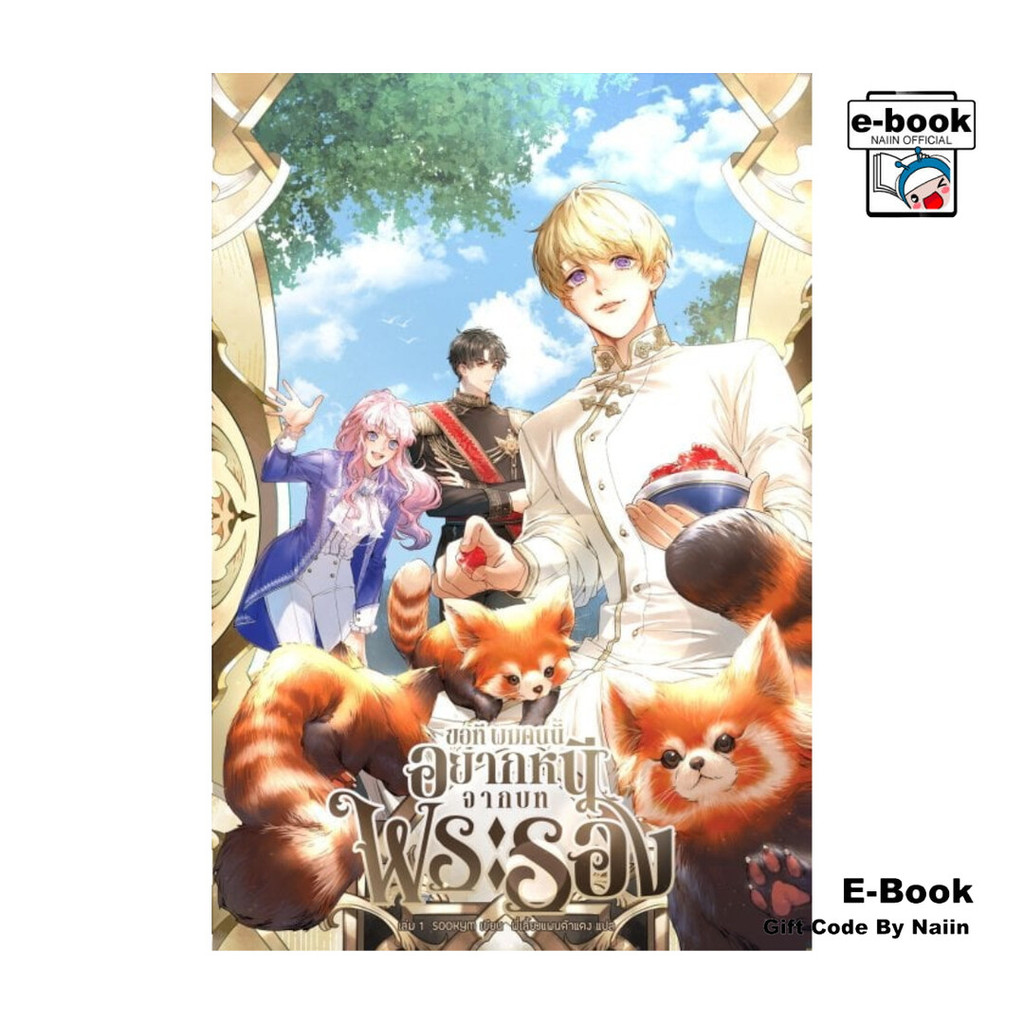 [E-Book Digital code] ขอทีผมคนนี้อยากหนีจากบทพระรอง เล่ม 1