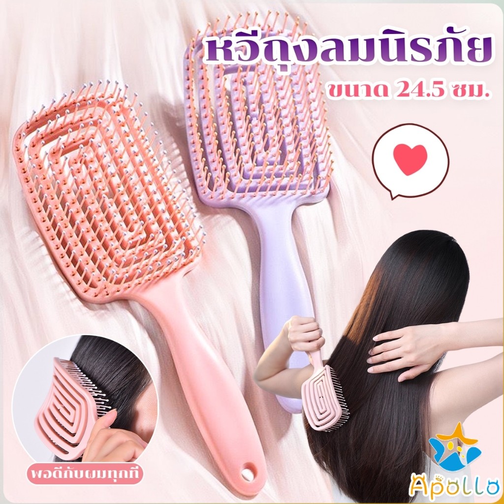 Apollo หวีแปรงผม นวดหนังศีรษะ หวีที่ใช้ได้ทั้งผมยาวและผมสั้น Hair comb