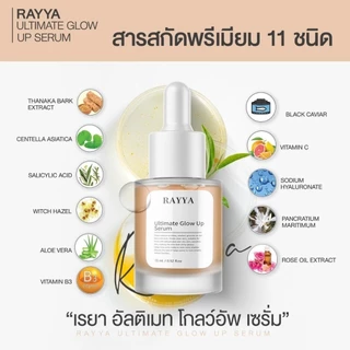 (1ชิ้น) เซรั่มเรยา(กล่องขาว) Rayya Ultimate Glow Up Serum 15ml.