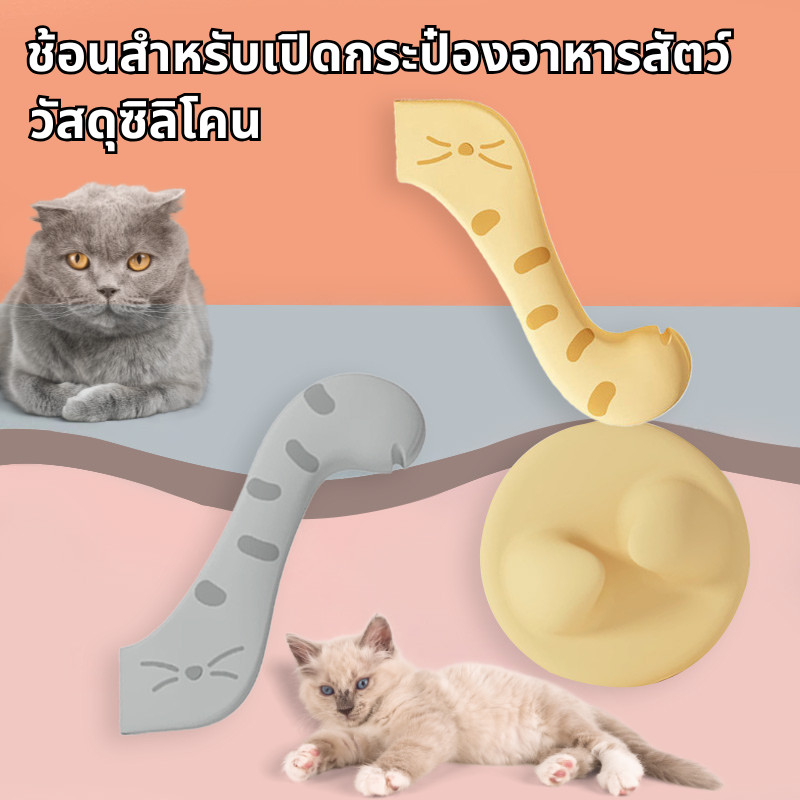 เซทที่ตักอาหารเปียก ฝาซิลิโคนปิดกระป๋อง 3in1 พายซิลิโคน ที่ตักอาหารกระป๋อง ที่ตักอาหารแมว สุนัข ฝาซิลิโคน