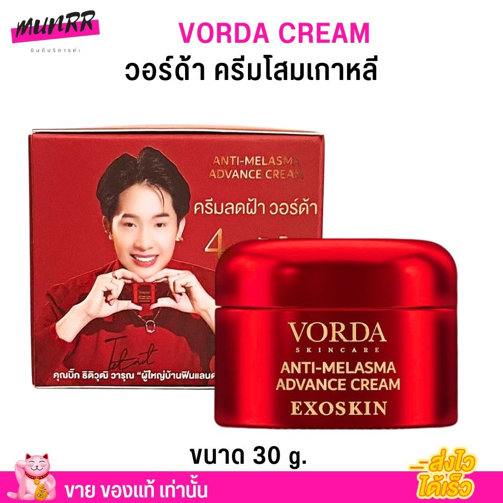 วอด้า ครีมฝ้า โสมเกาหลี ครีมผู้ใหญ่บ้านฟินแลนด์ ลดฝ้า กระ สิว ริ้วรอย VORDA AN-TI MELASMA CREAM (30กรัม)