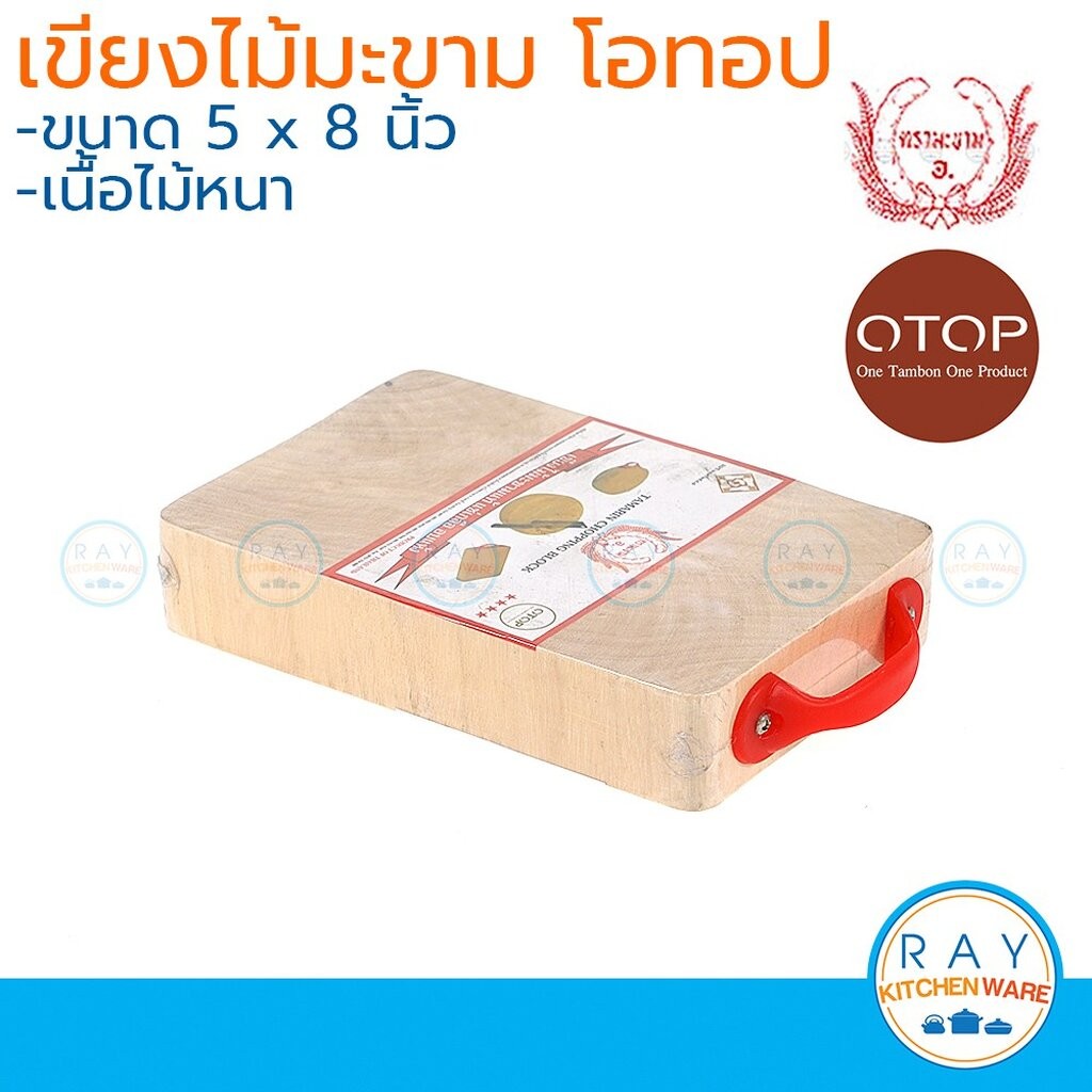 Tamarin เขียงไม้มะขามเหลี่ยม 8x11 นิ้ว โอทอป otop เขียงไม้ เขียงสับ เขียงหั่น เขียง