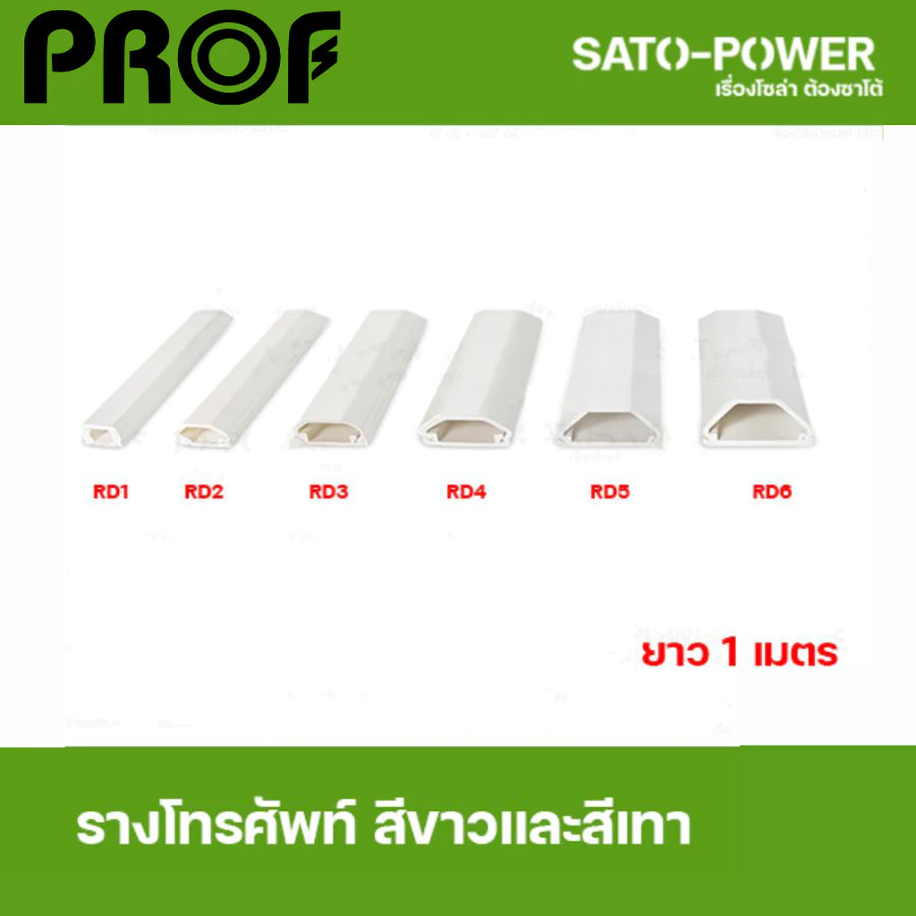รางไฟ รางโทรศัพท์ RD 1 - RD6 ยาว 1 เมตร ต่อเส้น รางโทรศัพท์สีขาว สีเทา แบบทึบ รางเก็บสายโทรศัพท์ รางเก็บสายไฟ รางพร้อ...