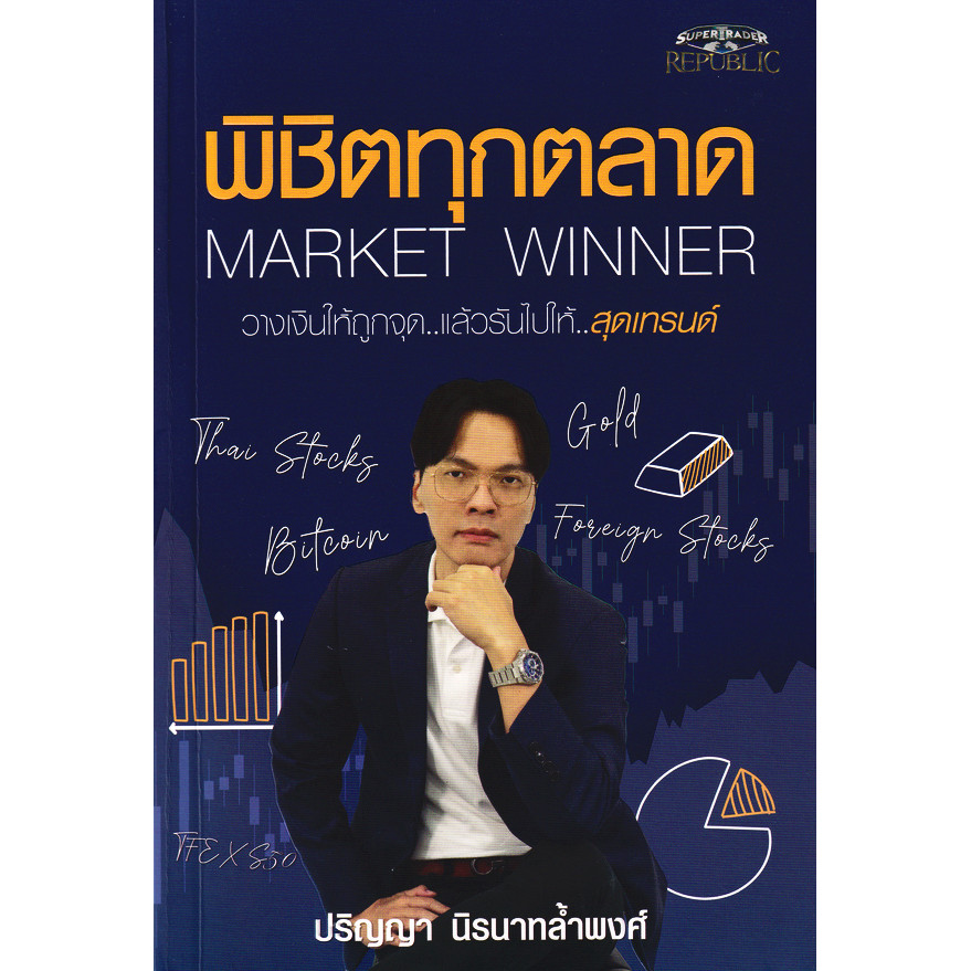 (BookZone) : หนังสือ พิชิตทุกตลาด Market Winner