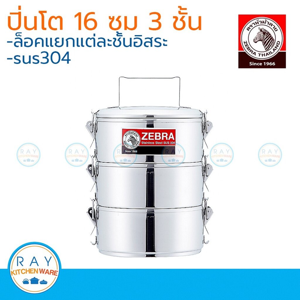 Zebra ปิ่นโต LOCK 16 ซม. 3 ชั้น ตราหัวม้าลาย 150283 ปิ่นโตล็อค ปิ่นโตสแตนเลส