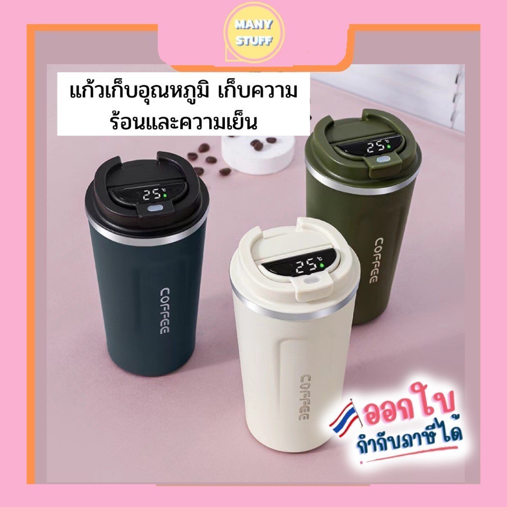 ( พร้อมส่งจากไทย ) แก้วกาแฟ เก็บอุณหภูมิ สามารถใส่ร้อนใส่เย็นได้ เก็บอุณหภูมิได้นาน บอกอุณหภูมิได้ (C36)
