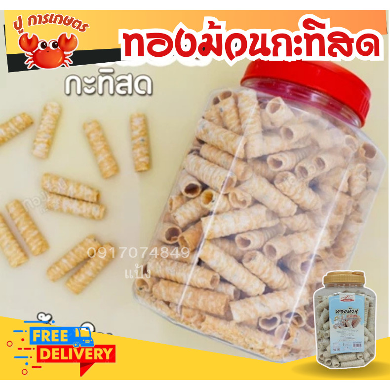 ขนมทองม้วนกะทิสด ทองม้วน ตรา อลิซ เบเกอรี่ ขนมกรอบ ทองม้วนกระทิ ทองม้วนกรอบ กระปุกขนาด 420 กรัม