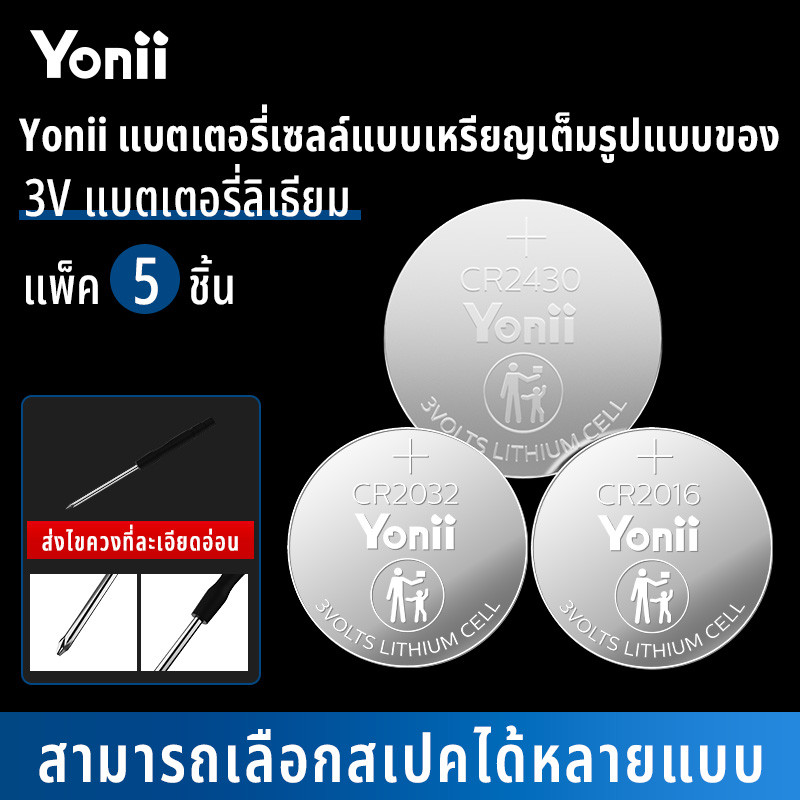 Yonii 3V CR2016/CR2025/CR2032/CR2430/CR2450 ถ่านกระดุม แบ่งก้อน 1 ก้อน พานาโซนิค