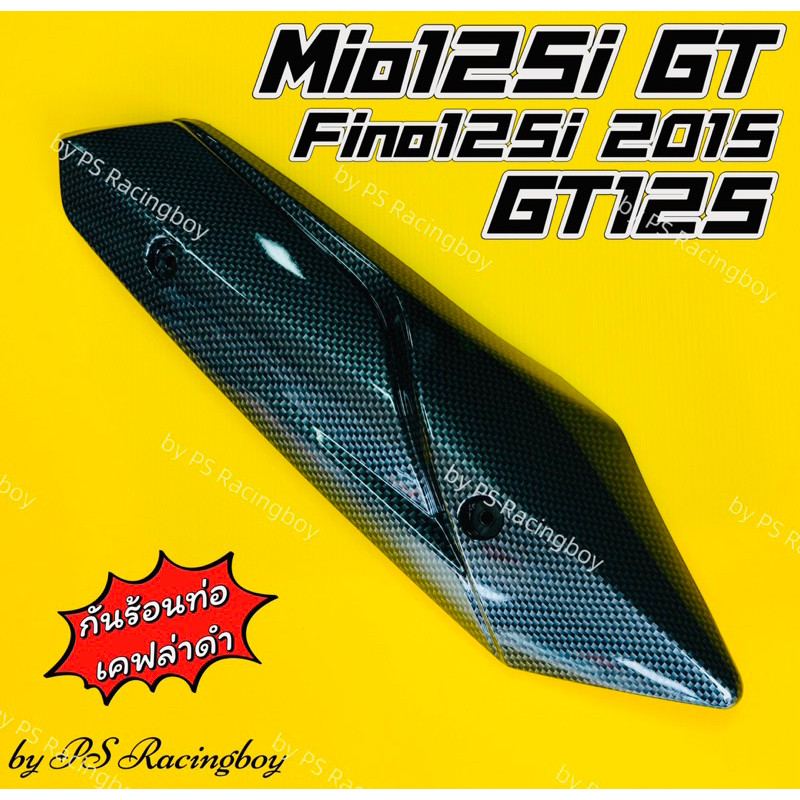 กันร้อนท่อ Mio125iGT ,Fino125i 2015 ,GT125 เคฟล่าดำ อย่างดี(SK) กันร้อนท่อgt125 กันร้อนท่อfino125i ฝ