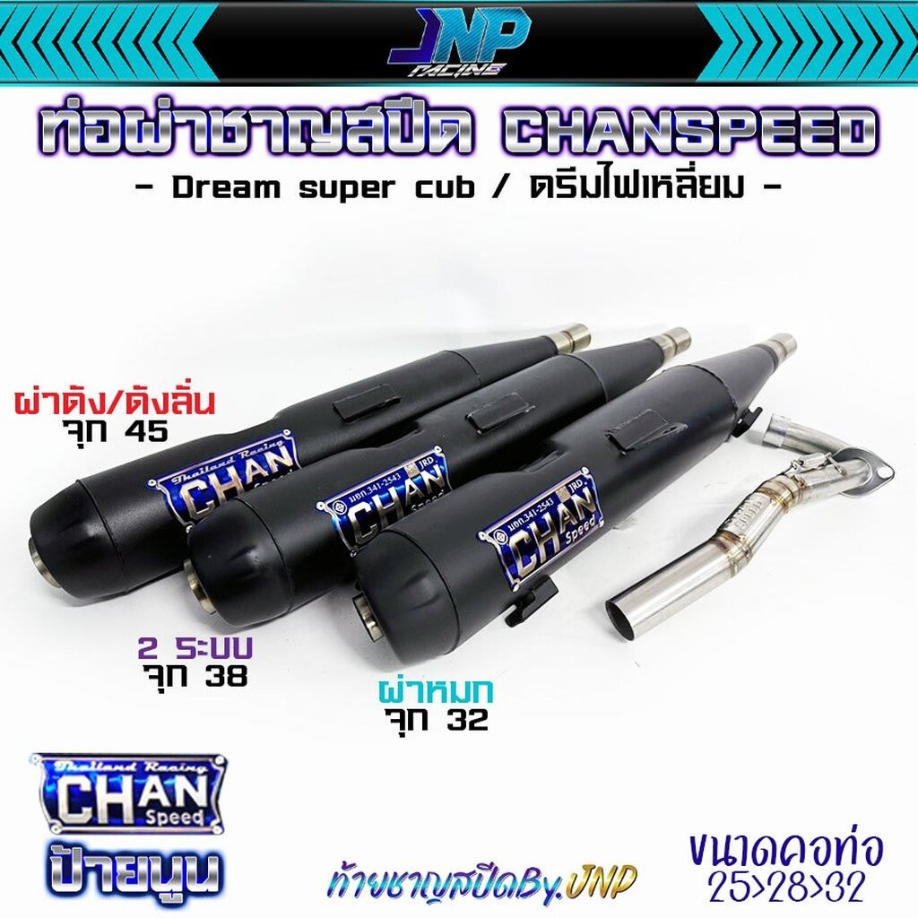 ท่อดรีม ชาญสปีด CHANSPEED คอไล่ 25-32 ท้ายโลโก้ใหม่ 2024 Dreamsupercub 110i / (ดรีม125แต่ติดเบรคเท้า) / 2021-24LED