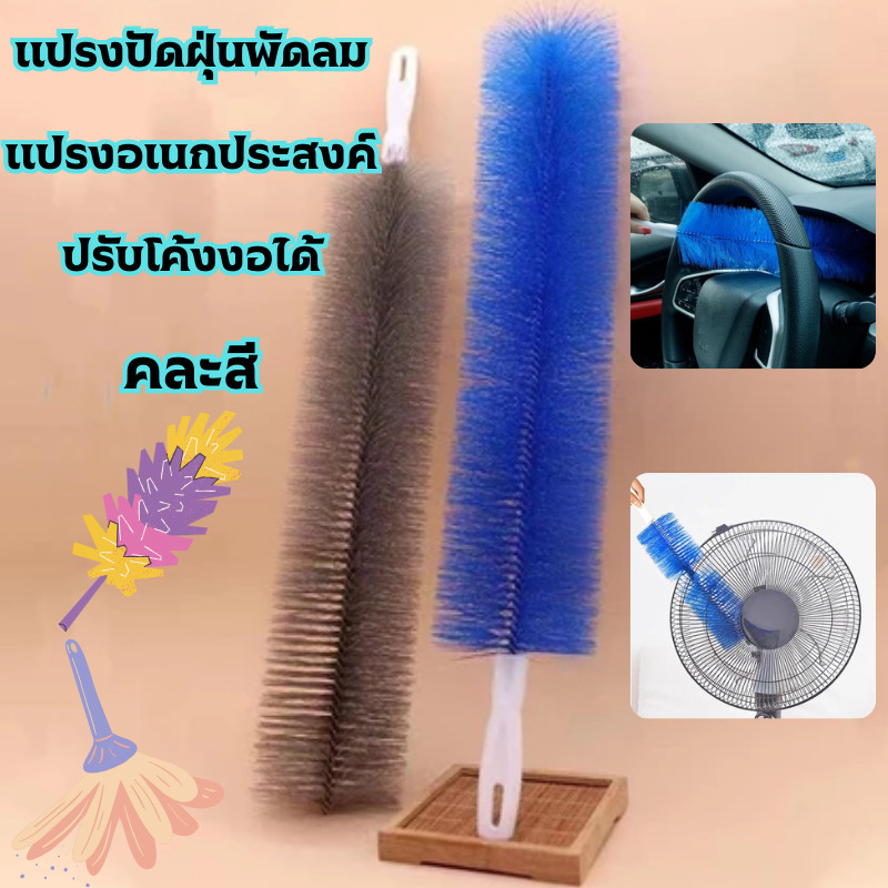 แปรงปัดฝุ่นพัดลม (คละสี) แปรงทำความสะอาด มีด้ามจับ ปรับงอได้ ล้างทำความสะอาดได้ /2085