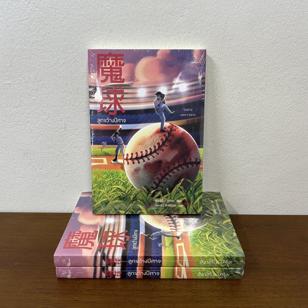 ลูกขว้างปีศาจ ... ฮิงาชิโนะ เคโงะ Keigo Higashino (มือหนึ่งซีล) นิยายแปล วรรณกรรมแปล