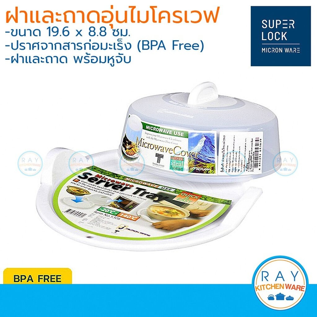 Micronware ฝาครอบพร้อมถาดอุ่นอาหารในไมโครเวฟ 19.6 x 8.8 ซม. ขนาดกลาง รุ่น 5303+5306 super lock ถาดอุ่นเวฟ ฝาอุ่นเวฟ