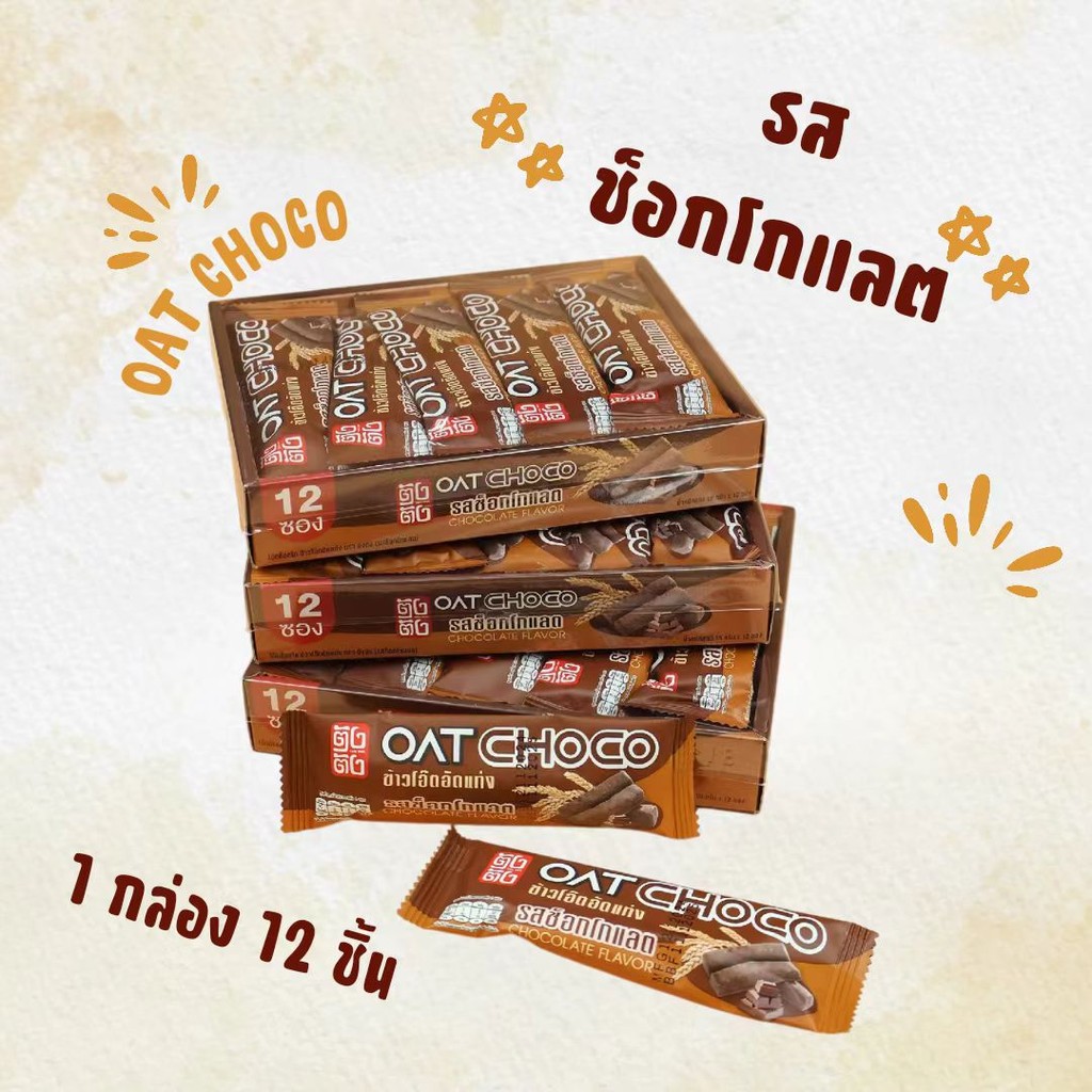 ขนมช็อกโกแลตขนมข้าวโอ้ต OAT CHOCOขนมข้าวโอ้ต ธัญพืชอัดแท่ง ข้าวโอ๊ตอัดแท่ง250กรัม เหมาะสำหรับคนรักสุขภาพขนมของขวัญปีใหม่