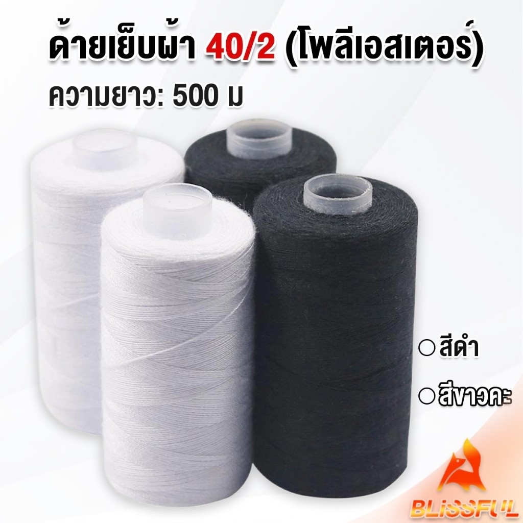 B.F ด้ายเย็บผ้า 40/2 (โพลีเอสเตอร์) สีดำกับสีขาว ด้ายจักรเย็บผ้า เครื่องมือเย็บผ้า DIY ความยาว 500 m Sewing thread