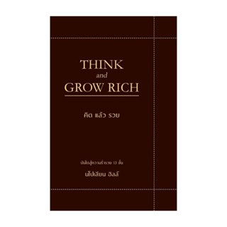 นายอินทร์ หนังสือ THINK AND GROW RICH คิดแล้วรวย (ปกอ่อน)