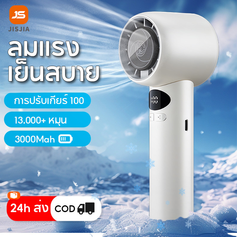 JISJIA พัดลมมือถือ พัดลมพกพา พัดลมเล็ก แบตเตอรี่ 3000mAh น้ำหนักเบา ชาร์จได้ ลมแรง ลมแรง หมุนได้
