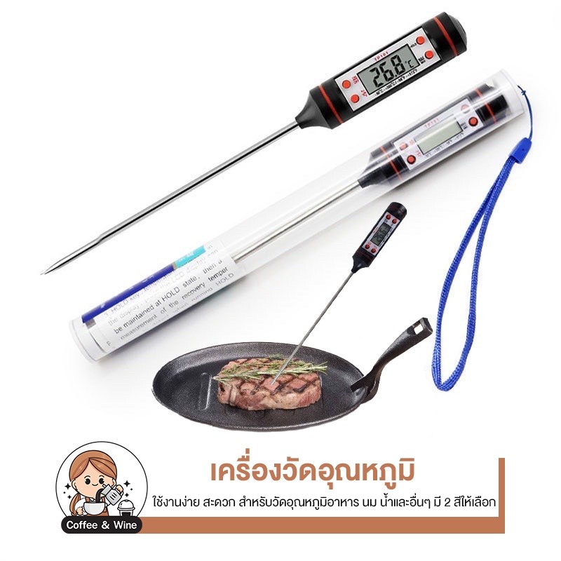 เครื่องวัดอุณหภูมิ แบบแท่ง ตรวจวัดอุณหภูมิ อาหาร เทอร์โมมิเตอร์ หน้าจอดิจิตอล พร้อมถ่าน ของใช้ในครัว