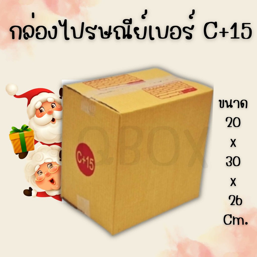 กล่องไปรษณีย์ เบอร์ C+15 กล่องพัสดุฝาชน แพ็ค 20 ใบ หนา 3 ชั้น แบบพิมพ์ ราคาส่ง พร้อมส่ง QuickBox สำหรับแม่ค้าออนไลน์