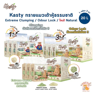 (🔥ส่งด่วน ค่าส่งถูก) Kasty Extreme Clumping and Odour Lock ทรายแคสตี้ จับก่อนแน่น ควบคุมกลิ่นดียิ่งขึ้น ขนาด 20 ลิตร