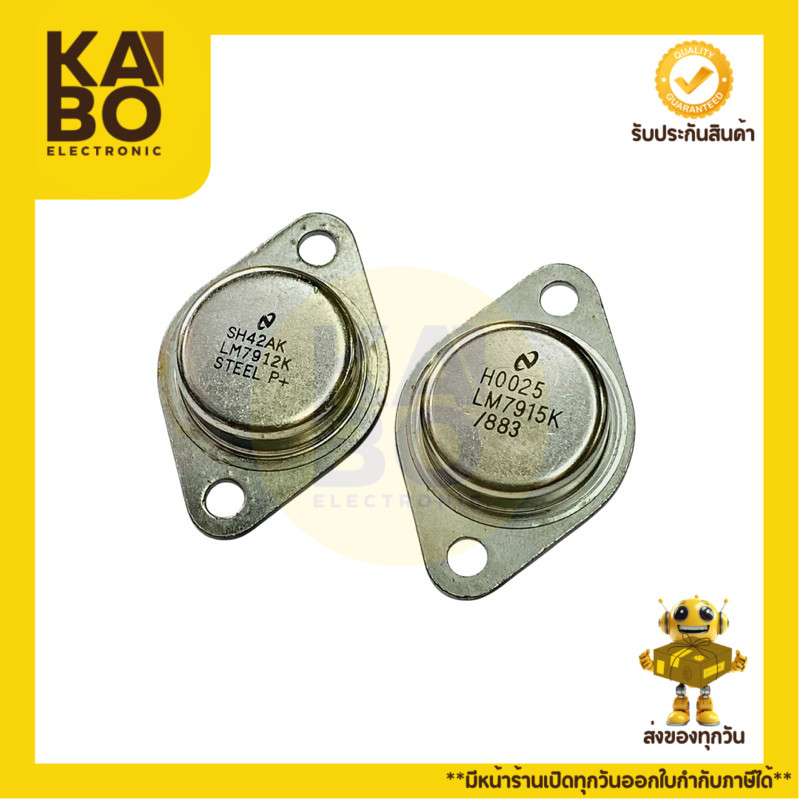 LM7912K LM7915K ไอซีเรกูเลเตอร์แรงดันลบ 12V และ 15V กำลังสูง