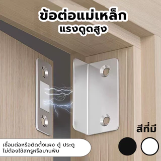 ชุดแม่เหล็กล็อคประตู Door magnet ไม่ต้องเจาะแม่เหล็กตัวช่วยปิดประตูให้สนิดขึ ติดตู้เสื้อผ้าแบบแนบ แม่เหล็กไม่ต้องเจาะ