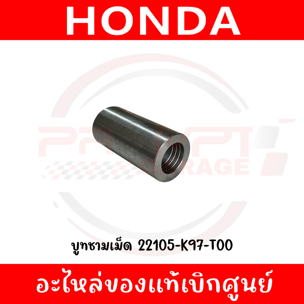 บูทชามเม็ด HONDA PCX150(18-20), ADV150 รหัส 22105-K97-T00 ของแท้ศูนย์