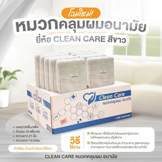 (ขายยกลัง 1,000 ชิ้น)หมวกตัวหนอน Clean Care ราคาถูก และโรงงานอาหาร ความยาว 21 นิ้ว มาตราฐานในไทย
