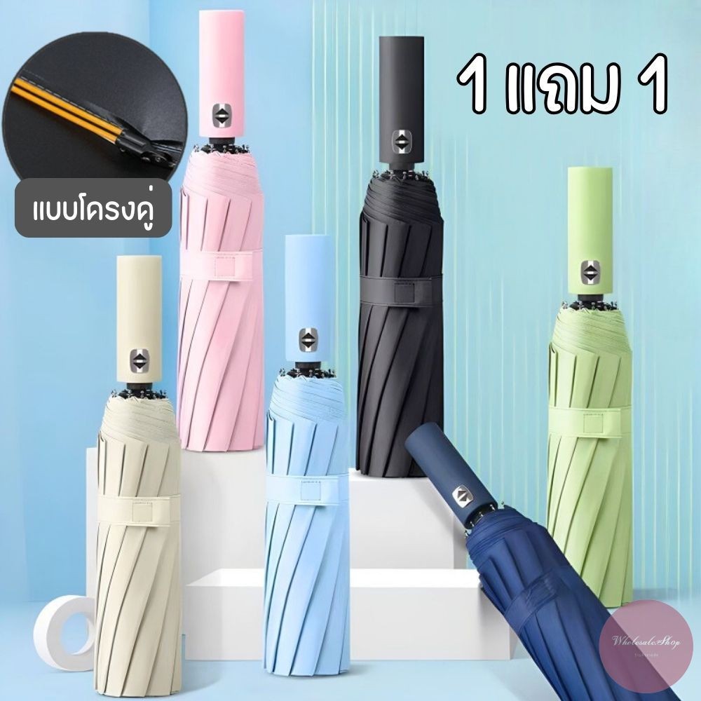 1 แถม 1 ร่มแบบกางเองและกางอัตโนมัติ มีให้เลือกหลายรุ่น ร่มกันUV สีพื้นไม่มีลาย-มีลาย โครงก้านแข็งแรง ส่งจากไทย