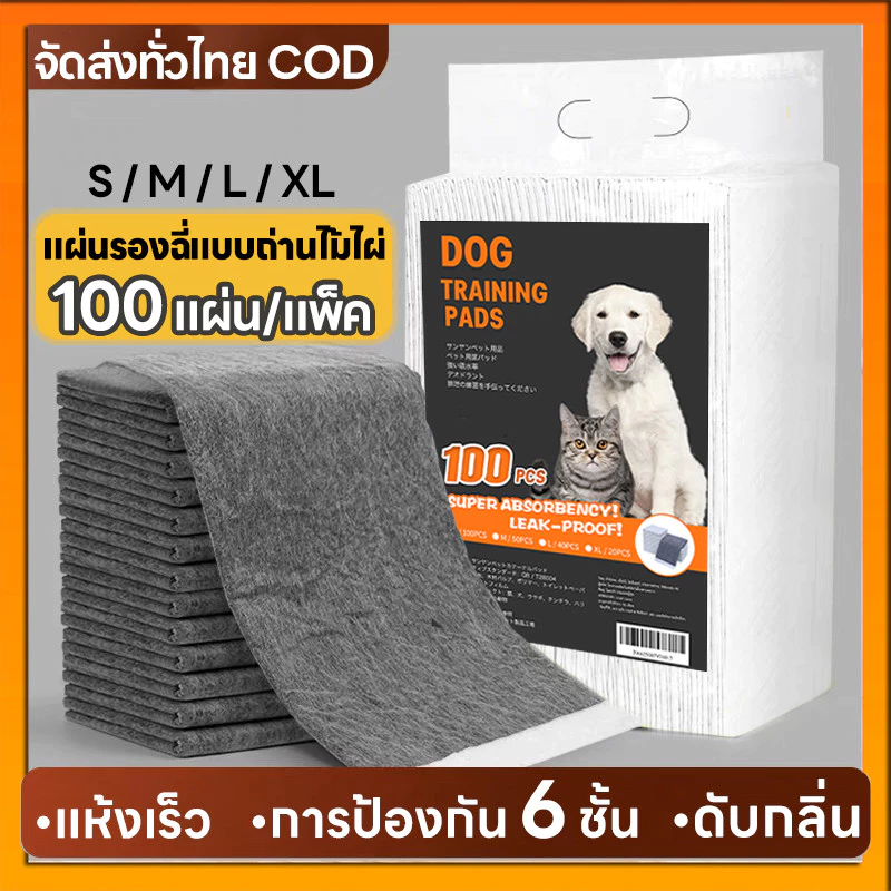 แผ่นรองฉี่แบบถ่านไม้ไผ่ แผ่นรองฉี่สุนัข รุ่นชาโคล แผ่นรองฉี่แมว ช่วยฝึกขับถ่าย การดูดซับน้ำ6ชั้น ระงับกลิ่นได้ดี