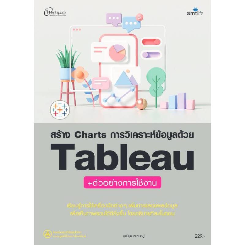B2S หนังสือ สร้าง Charts การวิเคราะห์ข้อมูลด้วย Tableau
