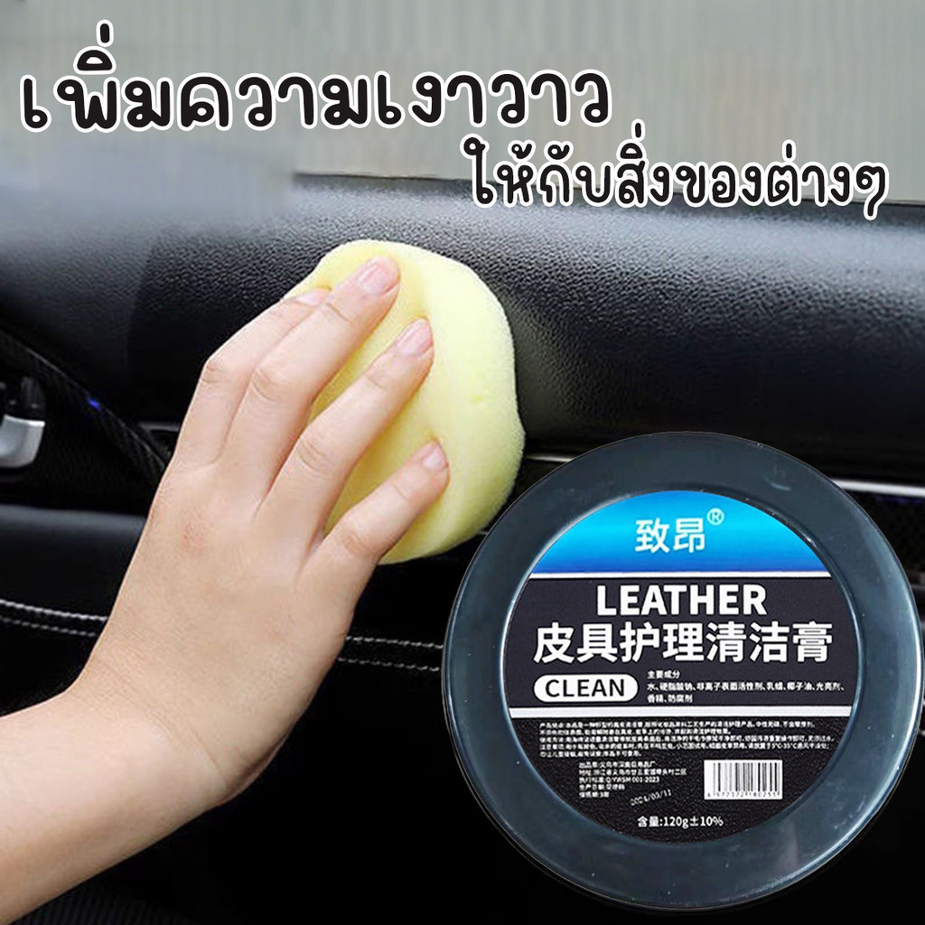 ครีมขัดเครื่องหนังภายในรถยนต์ 120  กรัม ขัดกระเป๋า ขัดรองเท้า พร้อมฟองน้ำสำหรับขัด พร้อมส่งจากรังสิต