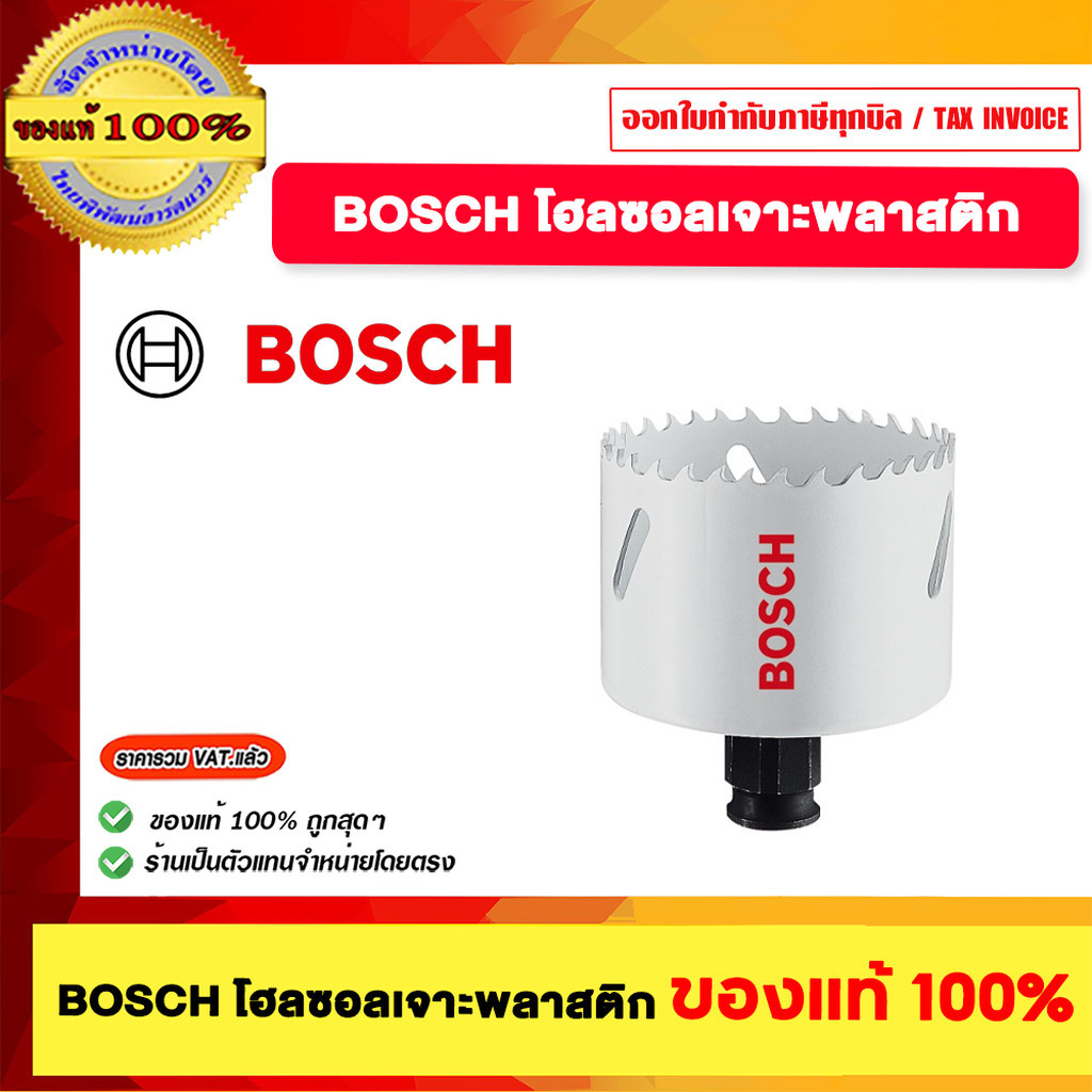BOSCH โฮลซอลเจาะพลาสติก มีขนาดให้เลือก ของแท้100%