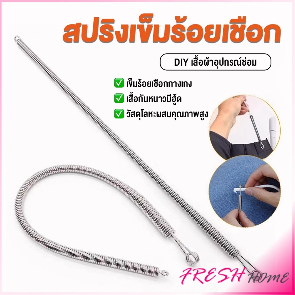 Fresh สปริงเข็มร้อยยางยืด เข็มร้อย  คลิปตะขอกลึงเชือก ดึงยางขอบกางเกง Rope Threading Tool