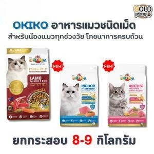 OKIKO (ยกกระสอบ 8-9 กิโลกรัม) อาหารเม็ดสำหรับน้องแมวทุกช่วงวัย โภชนาการครบถ้วน