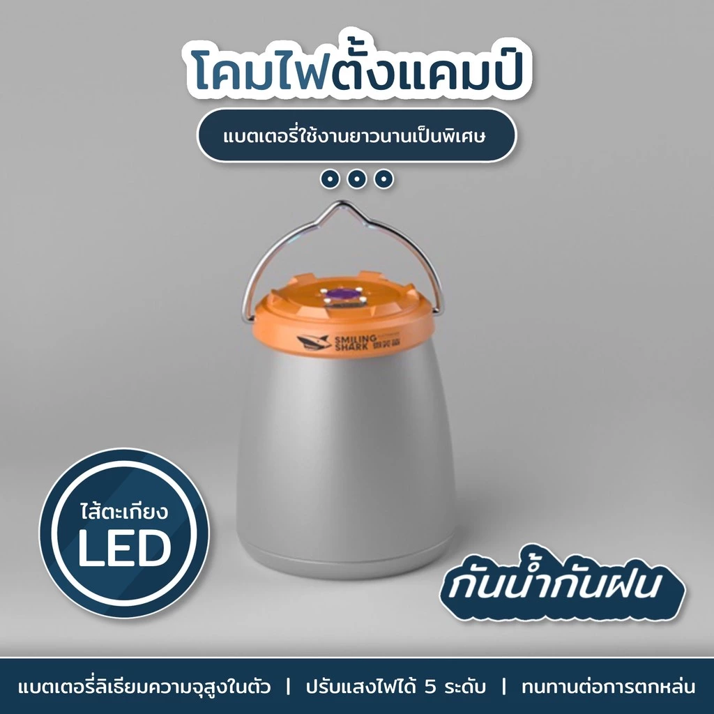 SmilingShark LY8288 ไฟแคมป์ปิ้ง ไฟขาวเหลือง 5 โหมด ชาร์จ Type-C กันน้ำ thumbnail 7