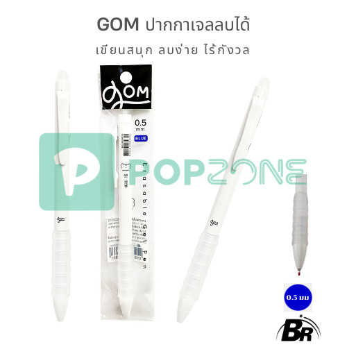 GOM GOM ปากกาเจลลบได้  เขียนสนุก ลบง่าย ไร้กังวล ขนาด 0.5 มม. สีน้ำเงิน