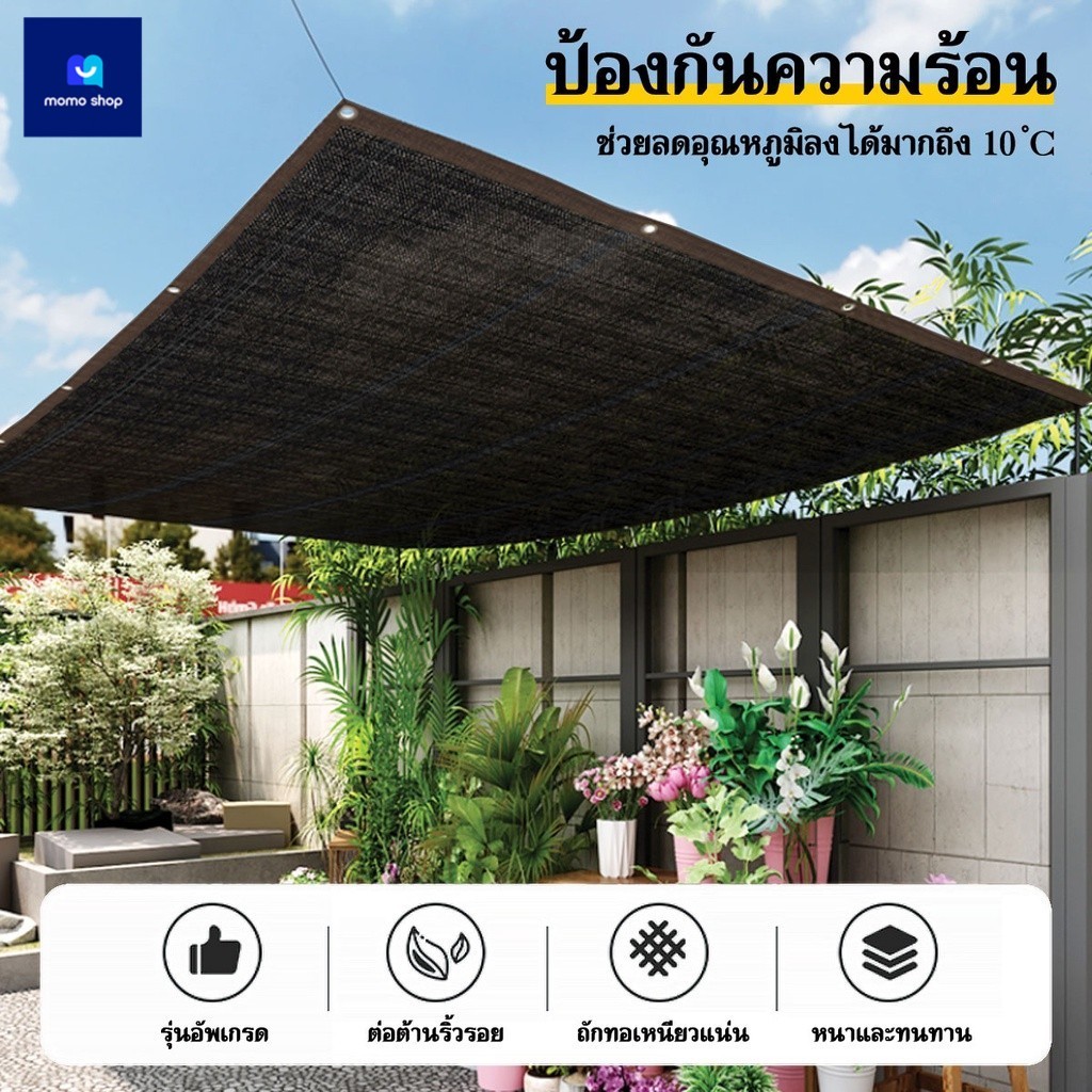 สแลนกรองแสง 99% ตาข่ายบังแดด ขนาด 2x3/3x3/3x5/4x6 เมตร กันแดด ป้องกันรังสียูวี มีตาไก่