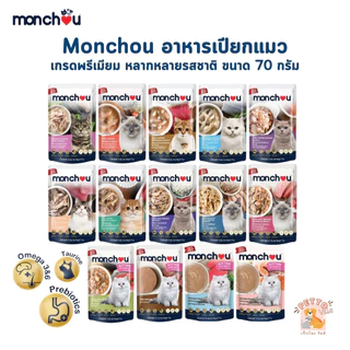 Monchou มองชู อาหารเปียกแมว เนื้อแท้ เกรดพรีเมี่ยม ไม่เติมเกลือ ขนาด 70 กรัม