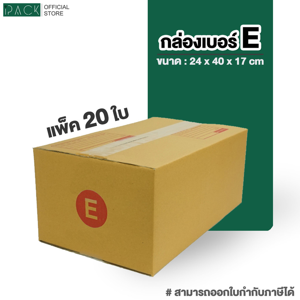 กล่อง เบอร์ E แพ็คละ 20ใบ กล่องไปรษณีย์ กล่องไปรษณีย์ฝาชน กล่องพัสดุ กระดาษ KA ฝาชน